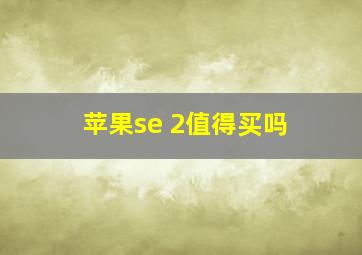 苹果se 2值得买吗